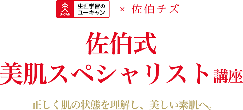 佐伯式美肌スペシャリスト講座